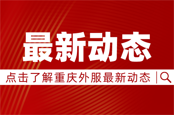 搶抓新機(jī)遇  奮進(jìn)新征程 重慶外商服務(wù)有限公司召開(kāi)2025年黨的建設(shè)暨2025年黨風(fēng)廉政建設(shè)和反腐敗工作會(huì)議、 2025年工作會(huì)議